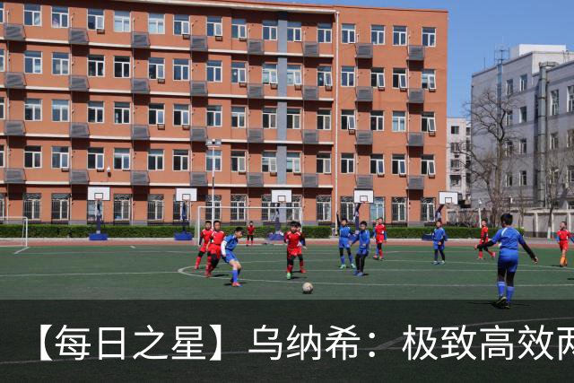 【每日之星】乌纳希：极致高效两箭穿心宣告重生 扛起摩洛哥