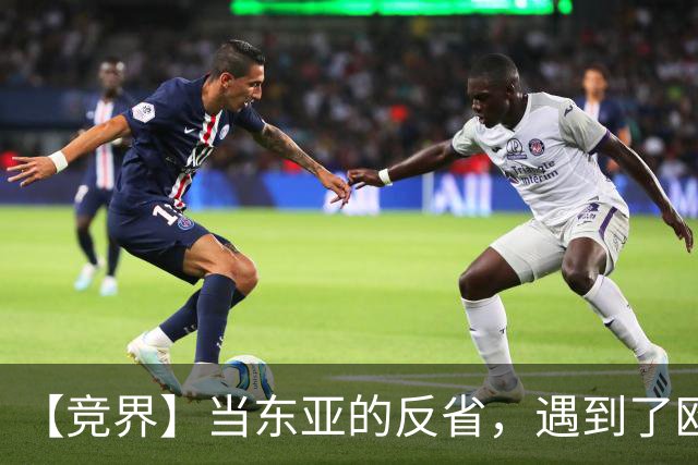 【竞界】当东亚的反省，遇到了欧洲的不认错