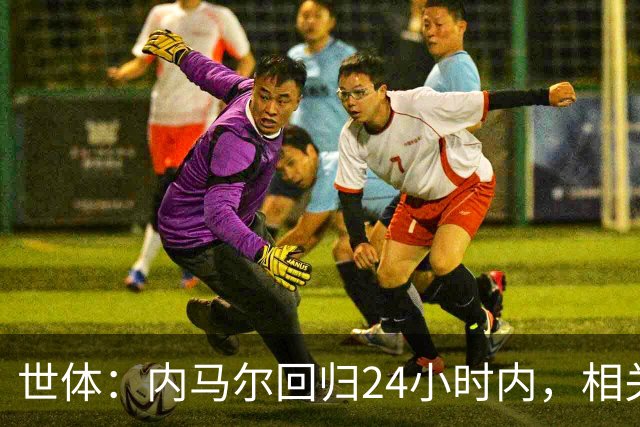 世体：内马尔回归24小时内，相关视频列YouTube观看量排行榜第二