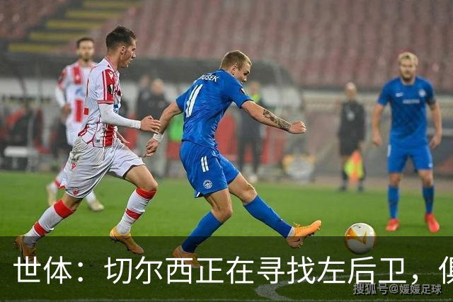 世体：切尔西正在寻找左后卫，俱乐部已报价巴列卡诺后卫查瓦利亚