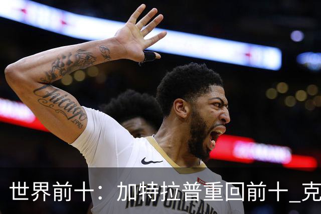 世界前十：加特拉普重回前十 克拉克上升到第八