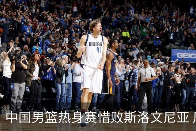中国男篮热身赛惜败斯洛文尼亚 周琦16分9篮板