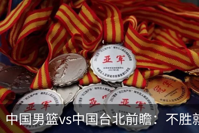 中国男篮vs中国台北前瞻：不胜就彻底出局，再战归化中锋已无退路