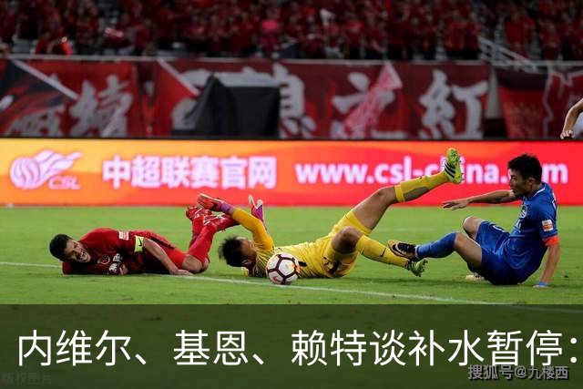 内维尔、基恩、赖特谈补水暂停：就是为了放广告，把比赛变成四节