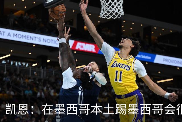 凯恩：在墨西哥本土踢墨西哥会很艰难，想拿冠军必须闯过这些硬仗