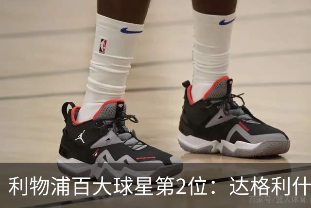 利物浦百大球星第2位：达格利什，他被爱戴他的球迷尊称为国王