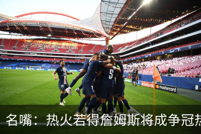 名嘴：热火若得詹姆斯将成争冠热门 今年季后赛首轮他仍无所不能