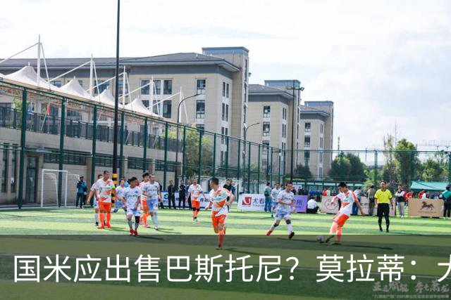 国米应出售巴斯托尼？莫拉蒂：大罗频繁受伤时我也曾想过放他离开