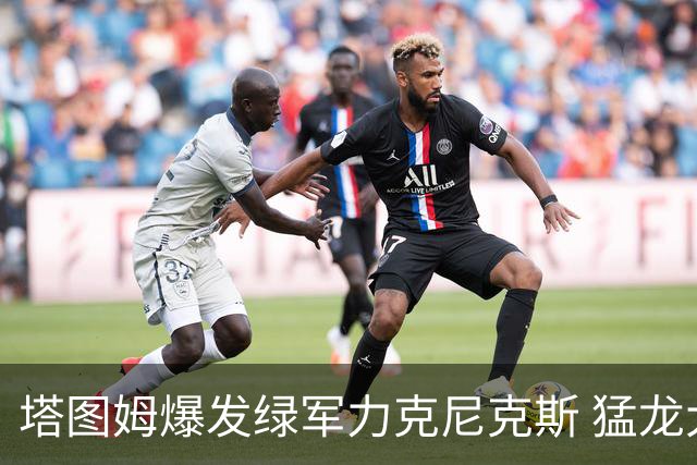 塔图姆爆发绿军力克尼克斯 猛龙大逆转胜奇才