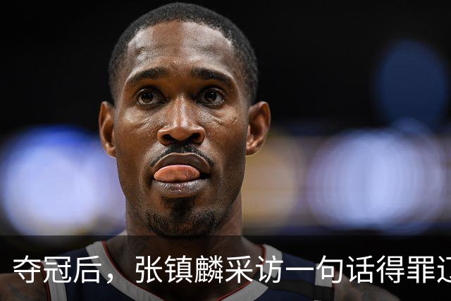 夺冠后，张镇麟采访一句话得罪辽宁，辽蜜：有本事到四川证明价值