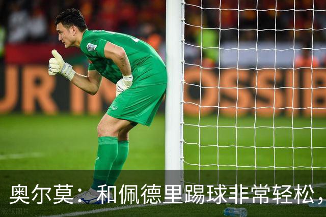 奥尔莫：和佩德里踢球非常轻松，西班牙拥有夺得世界杯冠军的品质