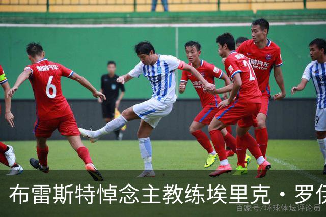 布雷斯特悼念主教练埃里克·罗伊：永远铭记你为俱乐部所做的一切