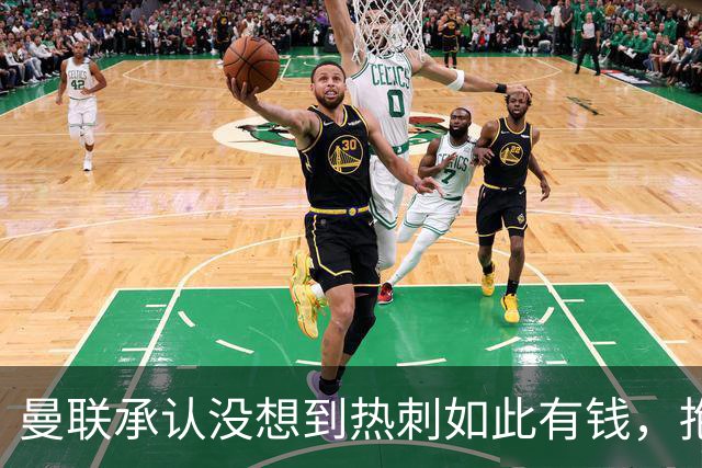 曼联承认没想到热刺如此有钱，抱怨M费没表态只来红魔！B费游说无果