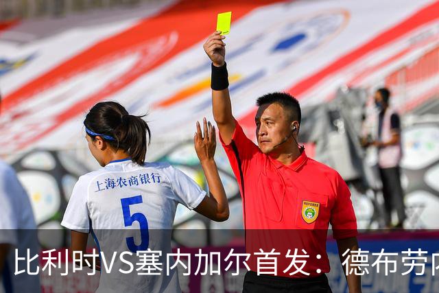 比利时VS塞内加尔首发：德布劳内领军 特罗萨德配多库