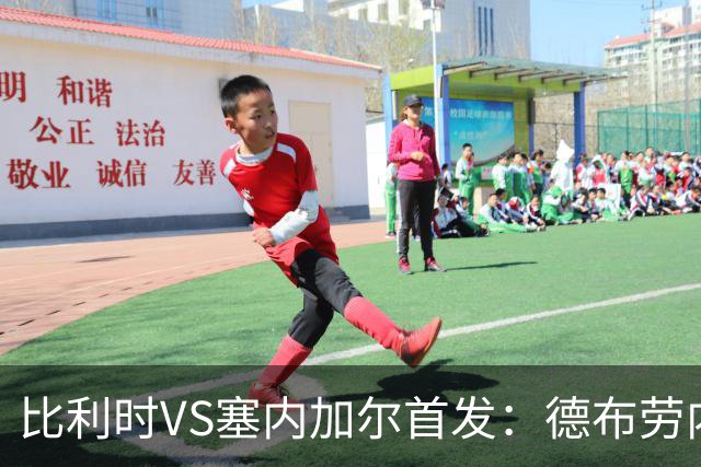 比利时VS塞内加尔首发：德布劳内领军 特罗萨德配多库