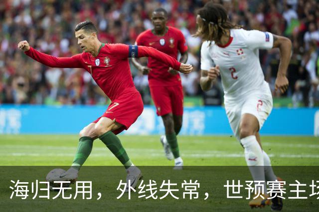 海归无用，外线失常，世预赛主场惨败日本队，中国男篮又把自己逼入绝境