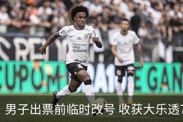 男子出票前临时改号 收获大乐透730万继续上班