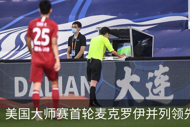 美国大师赛首轮麦克罗伊并列领先 李昊桐跻身前十