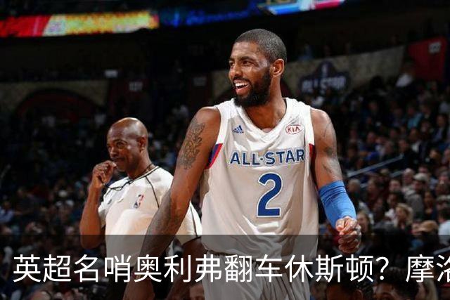 英超名哨奥利弗翻车休斯顿？摩洛哥3-0加拿大背后的5个事实，马宁看了都得摇头