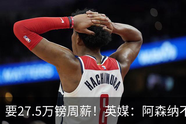 要27.5万镑周薪！英媒：阿森纳不接受托纳利薪资要求+拒付10%佣金