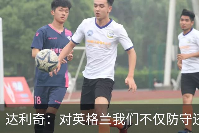 达利奇：对英格兰我们不仅防守还会进攻 之前两届的成功已是历史
