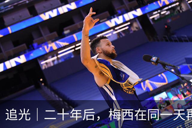 追光｜二十年后，梅西在同一天再次“破门”