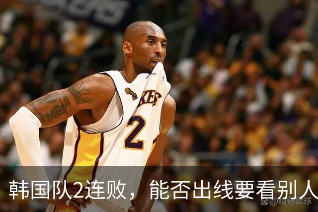 韩国队2连败，能否出线要看别人脸色 主帅洪明甫发布会上被问“球队是否集体食物中毒”