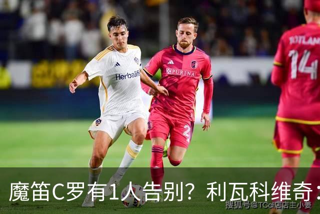 魔笛C罗有1人告别？利瓦科维奇：我们会全力以赴让魔笛继续走下去