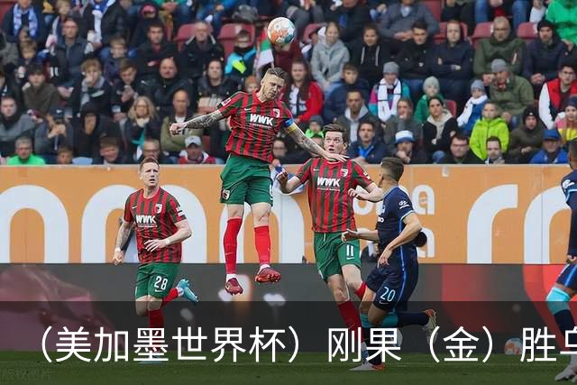 （美加墨世界杯）刚果（金）胜乌兹别克斯坦晋级 韩国无缘32强