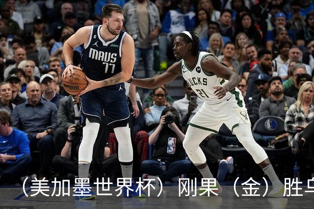 （美加墨世界杯）刚果（金）胜乌兹别克斯坦晋级 韩国无缘32强