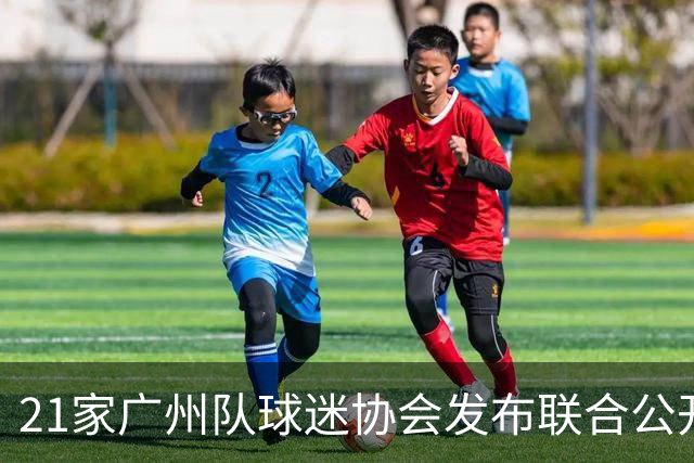 21家广州队球迷协会发布联合公开信 呼吁启动申诉