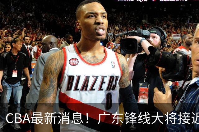 CBA最新消息！广东锋线大将接近加盟山东，上海追逐胡金秋，杨瀚森离开国家队